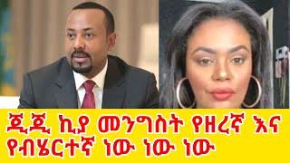 ጂጂ ኪያ መንግስት የዘረኛ እና የብሄርተኛ ነው ነው GEGE KIYA  GIGI KIYA  YONI MAGNA FANI and SAMRI  SEIFU ONM EBS