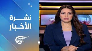 نشرة الثامنة صباحاً  2024-09-10