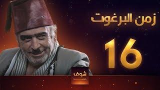 مسلسل زمن البرغوت 1 الحلقة 16