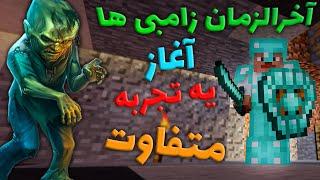 ماینکرفت  آخر الزمان زامبی ها  شروع یه تجربه جدید