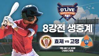 효제 vs 고명 제21회 딜라이브기 초등학교 야구대회 8강전 생중계ㅣ딜라이브TV