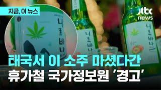 태국서 이 소주 마셨다간…휴가철 국가정보원 경고｜지금 이 뉴스