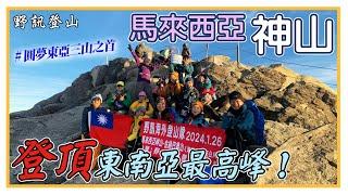 【馬來西亞 神山4095M】挑戰東南亞最高峰，漂洋過海跨海遠征，一睹神山日出，迎向一生難忘的絕美景緻。