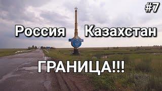 Россия Казахстан доехал до Границы