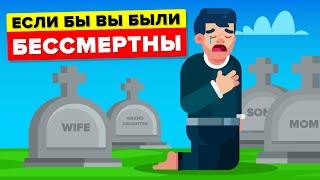 Почему жить вечно и пережить конец Вселенной - отстой