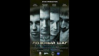 Ложный шаг 2017  Фильм