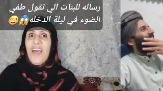 رساله للبنات الي تقول في ليلة الدخله طفيليش طفي في اضواء خافتهمصطفى المومرياضحك 2024. 