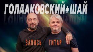 Запись гитар с Сергеем Шанглеровым и Василием Голдаковским