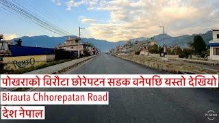 पोखराको विरौटा छोरेपटन सडक वनेपछि यस्तो देखियो. Pokhara’s Birauta Chhorepatan Road after Completion