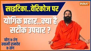 Swami Ramdev Yoga Tips Sciatica..Varicose पर योगिक प्रहार क्या है सटीक उपचार ?  Baba Ramdev Yoga