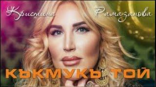 Кристина Рамазанова Кумукъ той и др  песни  #wedding #kristina #caucasiandance