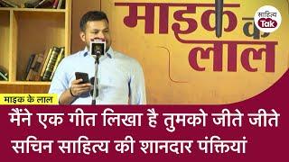 मैंने एक गीत लिखा है तुमको जीते जीते...Sachin Sahitya  Mike Ke Lal  Open Mic  Sahitya Tak