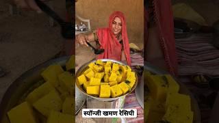 upcoming recipe स्पॉन्जी खमण रेसिपी अब तक की आसान रेसिपी #shortsvideo #food #indiansnacks #खमणढोकळा