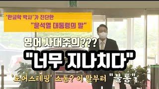 윤석열 대통령의 지극한 ‘영어 사랑’... 이쯤되면 ‘사대주의’