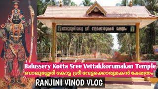 Balussery Sree Vettakkorumakan Temple  ബാലുശ്ശേരി ശ്രീ വേട്ടക്കൊരുമകൻ ക്ഷേത്രം Temple 77 Vlog 260