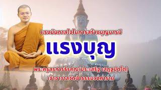 แรงบุญ  พระครูสรการธีรคุณประเสริฐ เสฏฺฐปุตฺโต