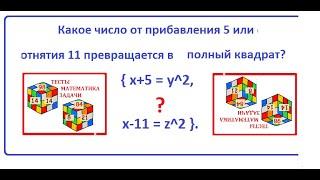 Задача. Найдите число которое от прибавления 5 или отнятия 11 превращается в полный квадрат