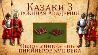 Казаки 3 - Обзор уникальных пикинеров XVII века