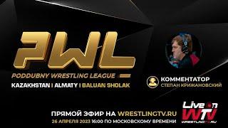 БОРЦОВСКАЯ ЛИГА ПОДДУБНОГО 4 Poddubny Wrestling League - PWL-4 World Series 2023