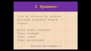 Карты Таро. Правила работы с колодой Таро.