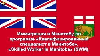 Как Иммигрировать в Манитобу  Программа Квалифицированный Специалист в Манитобе  Иммиграция