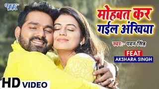 Mohabbat Kar Gail Ankhiya  Pawan Singh  Ft Akshara Singh  Bhojpuri Movie Song  Satya