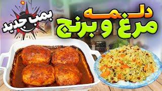 پخت غذای جدید با مرغ  شرط میبندم باورت نمیشه از برنج و مرغ این غذا مجلسی رو بشه پختآشپزی ایرانی