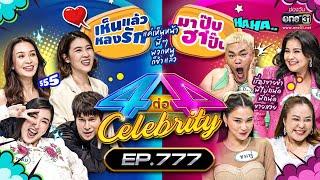 Full 4 ต่อ 4 Celebrity  EP.777  9 เม.ย. 66  one31