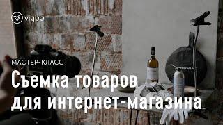 Как самостоятельно фотографировать товары для интернет-магазина  vigbo.com