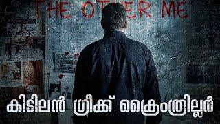 കണക്കിലൂടെ കൊലപാതകങ്ങൾ ചെയ്യുന്ന സീരിയൽ കില്ലർ  The Other Me 2016 Greek Malayalam Explanation