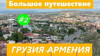Тур Большое путешествие по Грузии и Армении 2023 серия 2