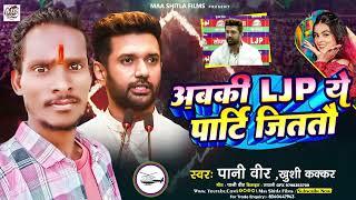 #viral_song #अबकी LJP ये पार्टि जिततौ_Panee VeerKhushi Kakkar  New L J P Song  2024