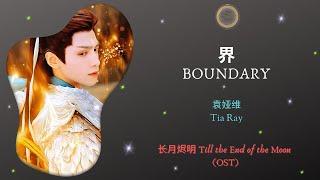 Boundary 界 - 袁娅维 Tia Ray  Till the End of the Moon 长月烬明 OST  HanPinEng Lyrics Video