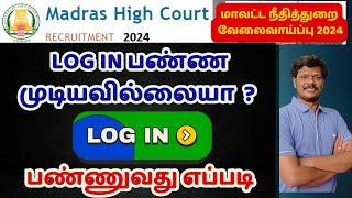 LOG IN பண்ண முடியவில்லையா  ? LOG IN பண்ணுவது எப்படி   MHC RECRUITMENT 2024  OFFICE ASSISTANT JOBS