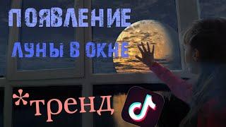 Как сделать эффект появления луны в окне на андроид в тик токе новый тренд