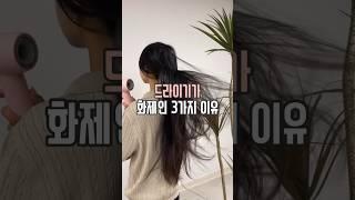 쿠팡 드라이기가 현재 화제인 이유 #살림남 #공동구매