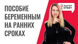 Пособие беременным за раннюю постановку на учет. Что положено беременным?