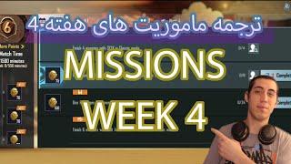 #pubgmobile missions week4 m6ترجمه ماموریت های هفته 4 فصل 6 #پابجی_موبایل