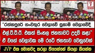 “රත්නපුරේ ගංවතුර වෙලාවේ සුනාමි වෙලාවේදී එල්.ටි.ටී.ඊ. එකත් සිංහල ජනතාවට උදව් කළා”