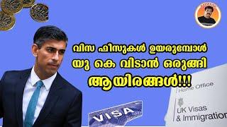 WHAT IS THE FUTURE OF UK?  വിസ ഫീസുകൾ ഉയരുമ്പോൾ  യു കെ വിടാൻ ഒരുങ്ങി ആയിരങ്ങൾ