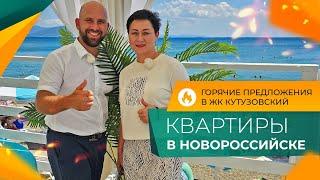 КВАРТИРЫ от инвесторов в ЖК КУТУЗОВСКИЙ  Южный район НОВОРОССИЙСКА  ОТЗЫВЫ жителей и ЦЕНЫ 2024