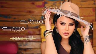 Layal Abboud - Mabrouk MabroukOfficial Music Video 2024  ليال عبود - مبروك  مبروك