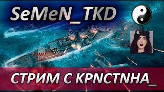 АТМОСФЕРНЫЙ СТРИМ С KPNCTNHA_  WORLD OF WARSHIPS