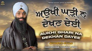 Aukhi Ghari Na Dekhan Dayee  ਅਉਖੀ ਘੜੀ ਨ ਦੇਖਣ ਦੇਈ  Canada Tour 2024  Bhai Harinder Singh Ji  NKJ
