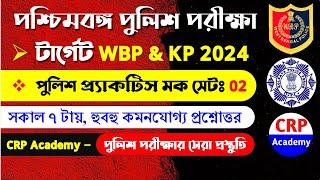 KP & WBP 2024 GK ক্লাস 02  বাছাই করা GK MCQ  kp constable gk class 2024  wbp gk questions 2024