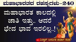 Ep-240ಮನುಷ್ಯನಿಗೆ ಏಕೆ ಶ್ರೇಷ್ಠತೆಯ ವ್ಯಸನ..? Secrets Of Mahabharata Bhagvad Gita Gaurish Akki Studio