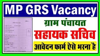 ग्राम रोजगार सहायक आवेदन फॉर्म ऐसे भरना है  MP GRS Vacancy  Gram Rojgar Sahayak Bharti 