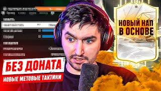 БЕЗ ДОНАТА #23 В EA FC 24  НОВЫЕ МЕТОВЫЕ ТАКТИКИ СНОСЯТ КРЫШУ