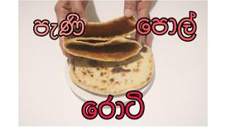 රසම රස පැණි පොල් රොටි හදමු 