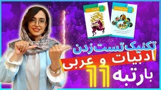 تکنیک تست زنی درس های ادبیات و عربی به شیوه رتبه 11 کنکور و دانشجوی پزشکی تهران